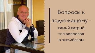 Вопросы к подлежащему - урок английского от Anthony