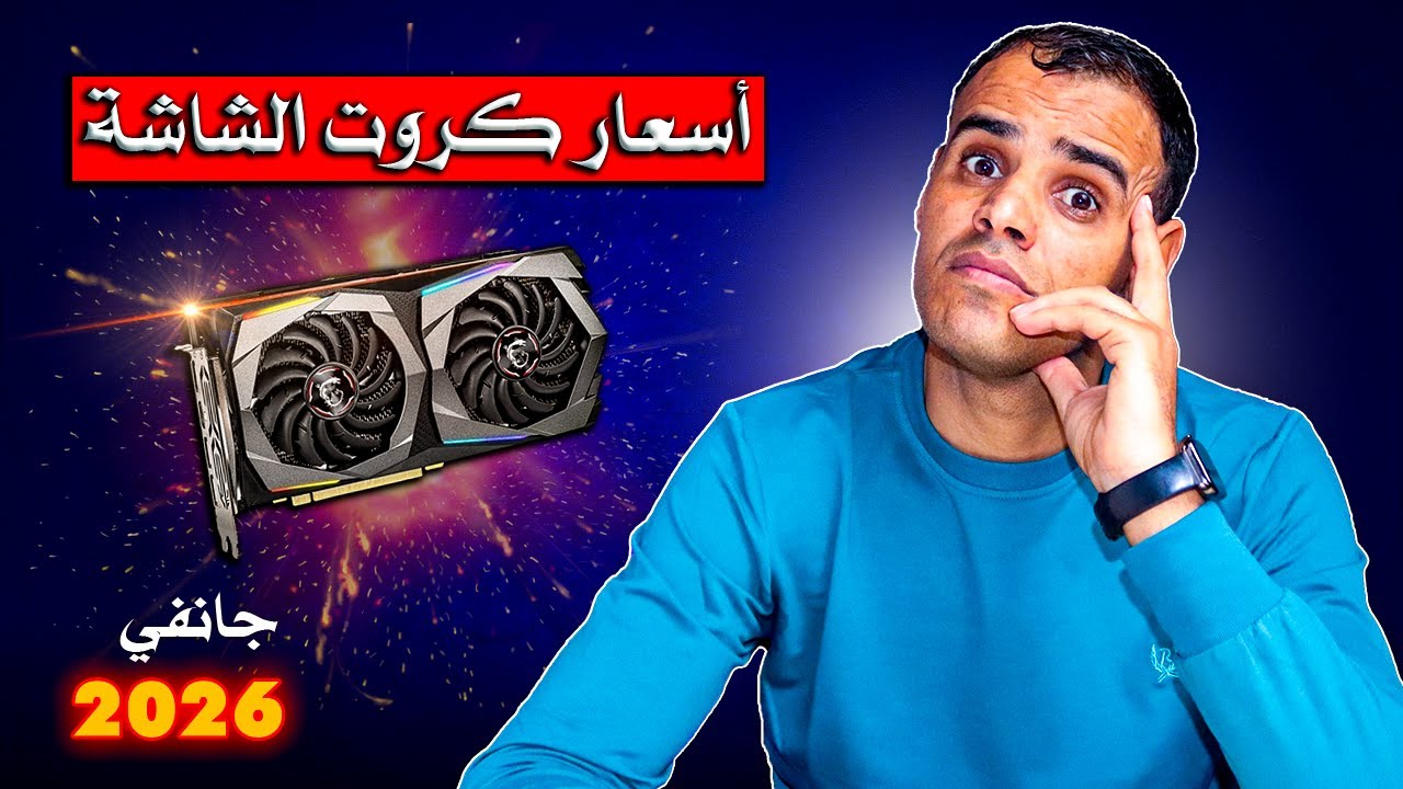 أسعار كروت الشاشة في الجزائر جانفي 2026 🔥 انخفاض عالمي وارتفاع محلي… علاش؟