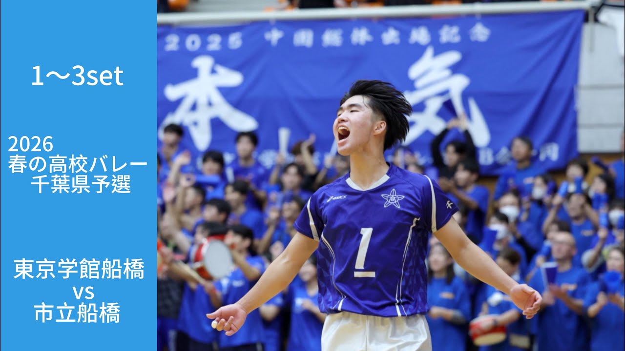 春の高校バレー2026_千葉　男子決勝 東京学館船橋高校vs市立船橋高校 #バレーボール  #春高バレー #東京学館船橋 #市立船橋
