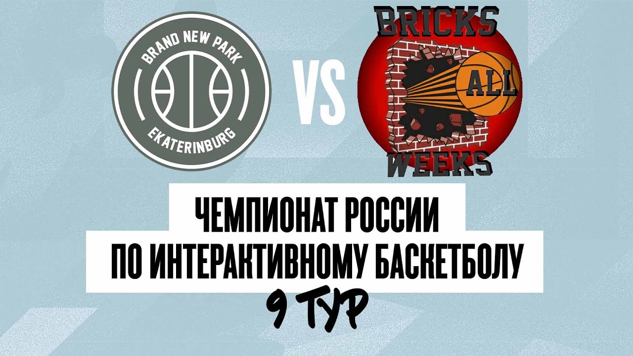 9-й тур Brand New Park - Breeks all Weeks