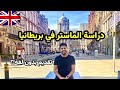 أسهل وأضمن طريقة للحصول علي الفيزا البريطانية والهجرة والاستقرار بانجلترا بشكل رسمي 🇬🇧