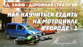 Как ездить на мотоцикле в городе. Д.Хафф - Дорожная стратегия - 1 Как ездить на мотоцикле в городе. Д.Хафф - Дорожная стратегия - 1
