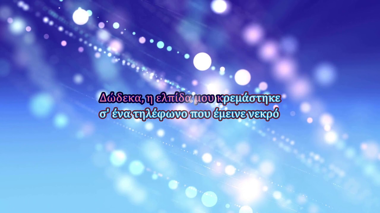 Anna Vissi - Dodeka (Karaoke)