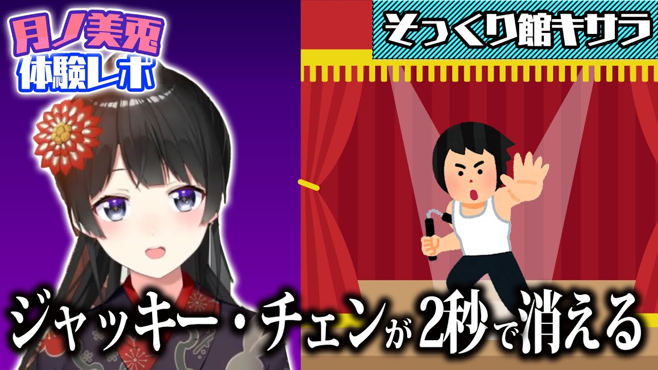 オードリーの聖地「そっくり館キサラ」にいった月ノ美兎 【にじさんじ】【切り抜き】