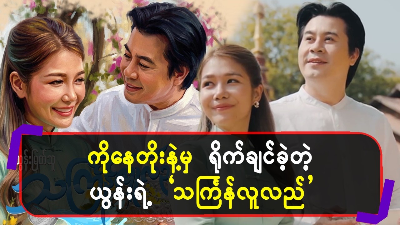 ကိုနေတိုးနဲ့မှ ရို-က်ချင်ခဲ့တဲ့ယွန်းရဲ့”သင်္ကြန်လူလည်”