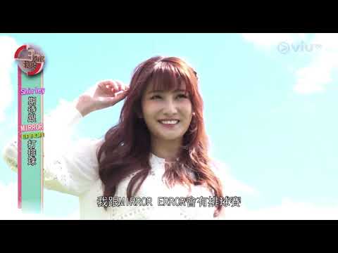沈殷怡 Shirley Sham 訪問 @囝囝囡囡730 (3分鐘熱度) 2021-07-13丨即將與Mirror Error打排球