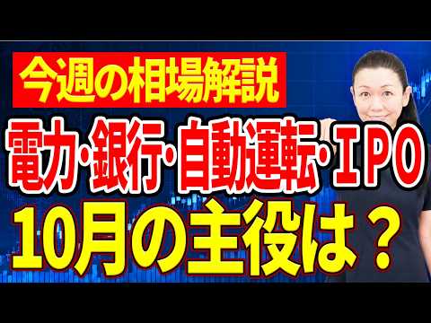 【相場に変化の兆し】電力・銀行・自動運転・IPOに注目｜資金はどこへ向かう？10月相場の主役を探る【今週の相場解説】