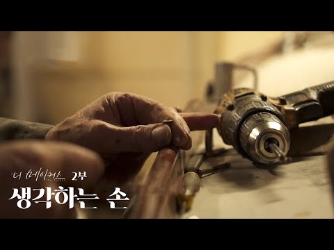 독특한 수제품을 만드는 장인들의 &rsquo;생각하는 손&rsquo;  [특집 다큐 - 더 메이커스 The Makers] 2부 / YTN 사이언스