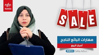 مهارات البائع الناجح - أسرار البيع