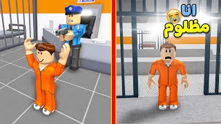 انا مسجون ظلم لعبة roblox !! 😭😢