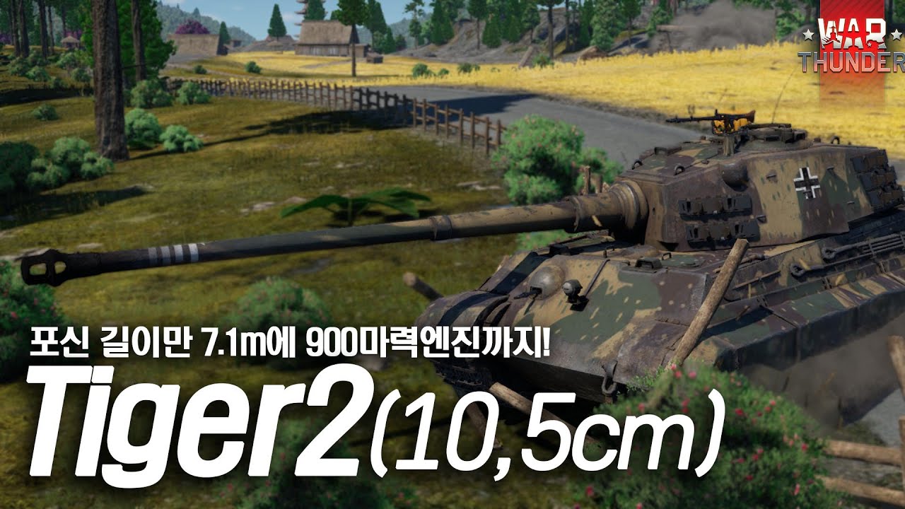 [워 썬더] 와! 이거 E75인가요? 킹타이거입니다. | 티거2 (10,5cm)