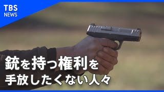 銃を持つ権利と「ミリシア」【カメラマンCLIP】