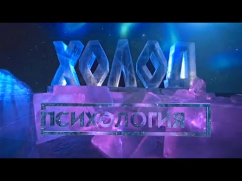 Психология. Холод @Телеканал Культура