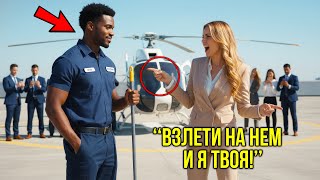 видео: «Взлети На Вертолёте И Я Выйду За Тебя» — Усмехнулась Миллиардерша, Но Ответ Уборщика Шокировал Всех картинка: «Взлети На Вертолёте И Я Выйду За Тебя» — Усмехнулась Миллиардерша, Но Ответ Уборщика Шокировал Всех