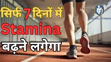 स्टैमिना कैसे बढ़ाएं | Stamina kaise badhaye | stamina food | How to increase stamina fast