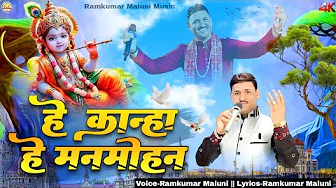 हे कान्हा हे मनमोहन||he kanha he manmohan||श्याम प्यारे का बहुत मस्त भजन 2024||Ramkumar Maluni