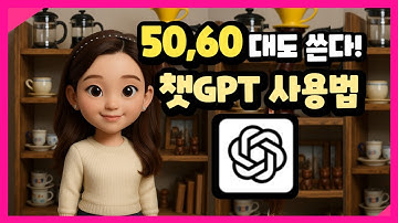 [AI왕기초] 2025년 50,60대도 쉽게 따라하는 챗GPT 이 영상 하나로 끝!