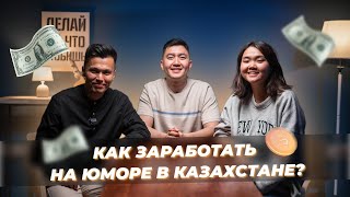 Как заработать на юморе в Казахстане / Вероника Ким, Биржан Кабылбаев / Yuss Podcast