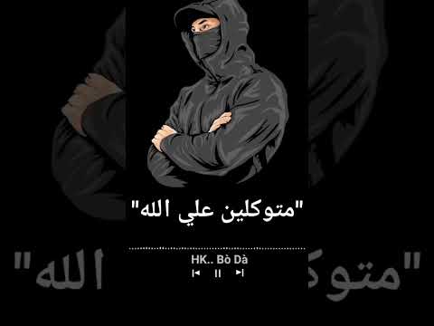 متوكلين على الله