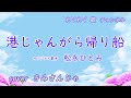 港じゃんがら帰り船 / 松永ひとみ cover きみさんじゃ