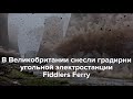 В Великобритании снесли градирни электростанции Fiddlers Ferry