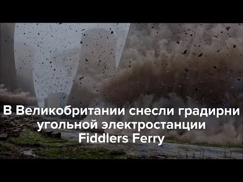 Видео: В Великобритании снесли градирни электростанции Fiddlers Ferry