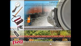 Учебный комплекс для осмотрщиков вагонов и слесарей-ремонтников эксплуатационных предприятий - БД
