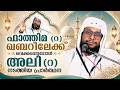 ഖബറിൽ നിന്ന് കേട്ട ഭയാനകമായ മറുപടിയും അലി (റ) വിന്റെ ആശങ്കയും | Noushad Baqavi Lite