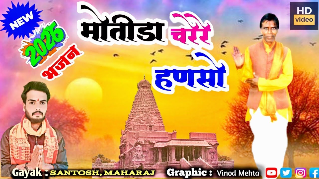 🚩 न्यू भजन वीडियो 2026🔱🙏/ मोतीडा तरेरे हणसो🚩 / गायक संतोष महाराज🔱🚩 ग्राम, हिवरखेड़ा 