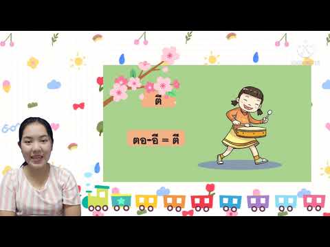 สระอีไม่มีตัวสะกด ป.1