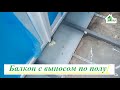 Французский балкон с выносом по полу видео ™4 Этаж Бр.19 🔥 Балкон с выносом по полу Киев пр.Комарова