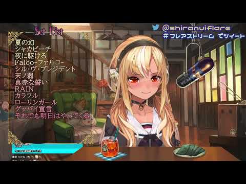 それでも明日はやってくる(Soredemo Ashita wa Yattekuru)🔥【不知火芙蕾雅/不知火フレア】