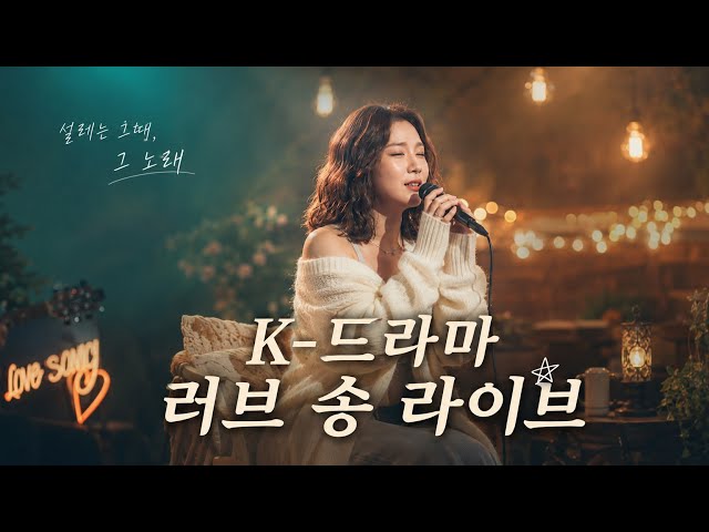 A Goodbye I Can't Accept 2 | Love Story, Korean Drama OST | Love
