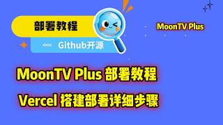 MoonTV Plus 部署教程｜Vercel 搭建部署详细步骤