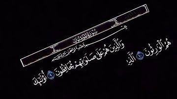 و الذين هم على صلواتهم يحافظون سورة المؤمنون بصوت عبدالباسط عبدالصمد حالات واتس
