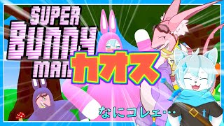 【Super Bunny Man】ウサギでになってゴールを目指すカオスゲーム！？withテリジミムス・ドラゴラビット君【ケモノVtuber】