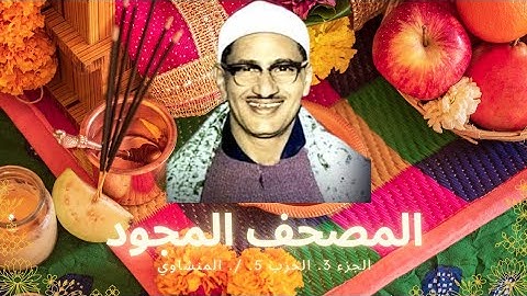 المصحف المجود الجزء ٣ الحزب ٥  | حكم تجويد القران | الشيخ محمد صديق المنشاوى
