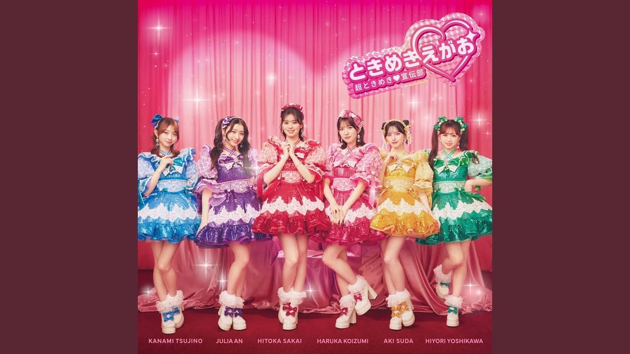 超ときめき♡宣伝部 (Cho Tokimeki♡Sendenbu) 「私がチョコです