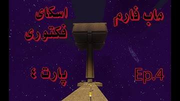 اسکای فکتوری قسمت 4 / ساخت ماب فارم ( sky factory )