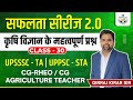 AGRICULTURE MCQ | कृषि विज्ञान के महत्वपूर्ण प्रश्न| IBPS-AFO| UPTA|| CG-RHEO| AG.TEACHER | CLASS-30