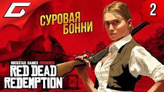 Кровь И Огонь ➤ Red Dead Redemption 1 ◉ Прохождение 2