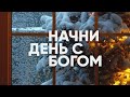 Начни день с Богом | Вдохновение на каждый день | 23.12.2020