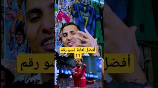 شكون أفضل لاعب لبس رقم 11 🤔.       #نيمار #neymar #صلاح #salah #كرة_القدم #football