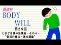 隔週刊 BODY-WILL 第２９回 ときどき操体法講座 その４“側屈の操法・基本運動”