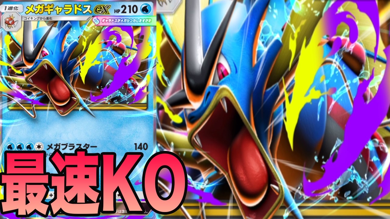 The biggest hit this time was Mega Gyarados, which was too strong