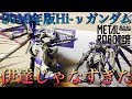 【METAL ROBOT魂】遂に来たｧｧｧーーー!!!! ROBOT魂ナイチンゲールと合わせて全力レビュー!!Hi-νガンダム ～ベルトーチカ・チルドレン～ [SIDE MS]