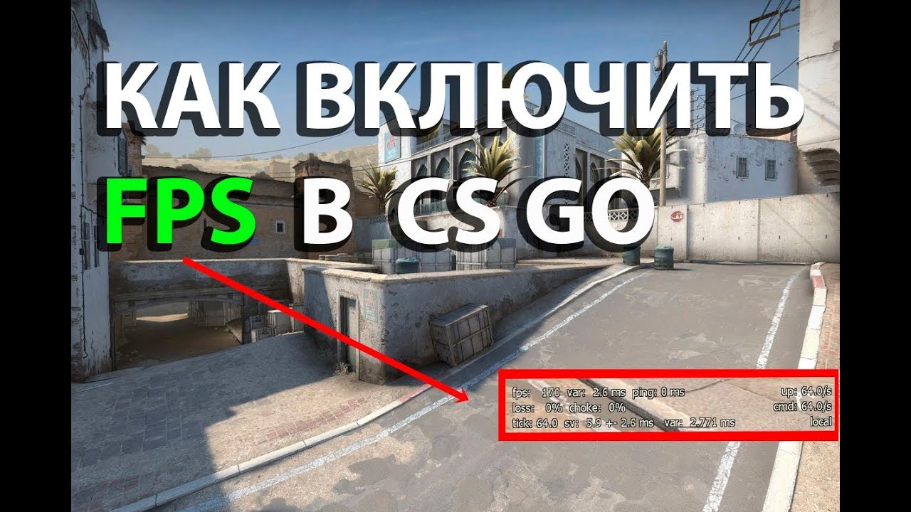 Как включить FPS в CS:GO - YouTube