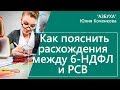 Как пояснить расхождения между РСВ и 6-НДФЛ