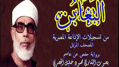 64 سورة التغابن - بصوت الشيخ محمود خليل الحصري - تسجيلات إذاعة القرآن الكريم المصرية