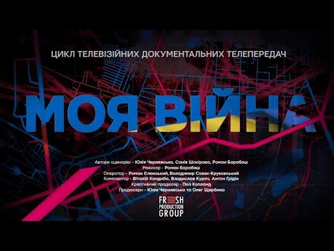 Панельне обговорення фільму "Моя війна: Ірпінь"